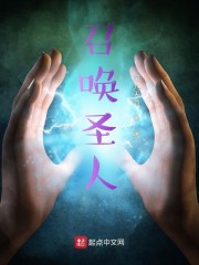 召唤圣人章节列表