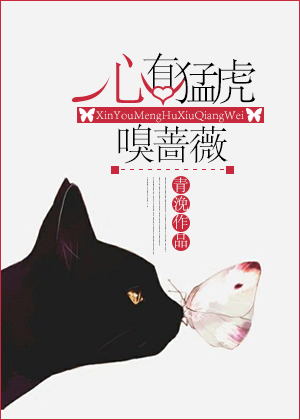 心有猛虎嗅蔷薇章节列表